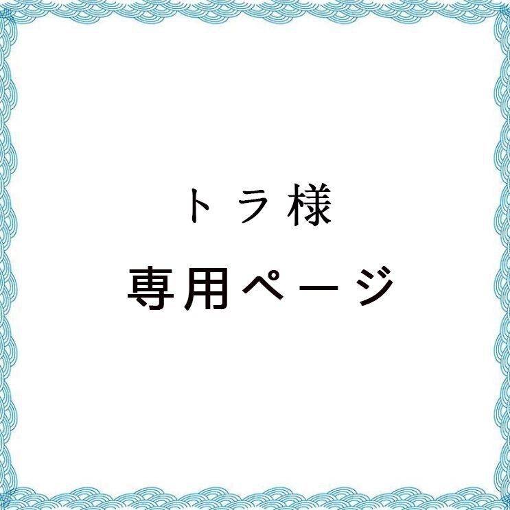 トラ様 専用ページ - メルカリ