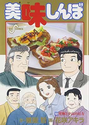 美味しんぼ (102) (ビッグコミックス) - メルカリ
