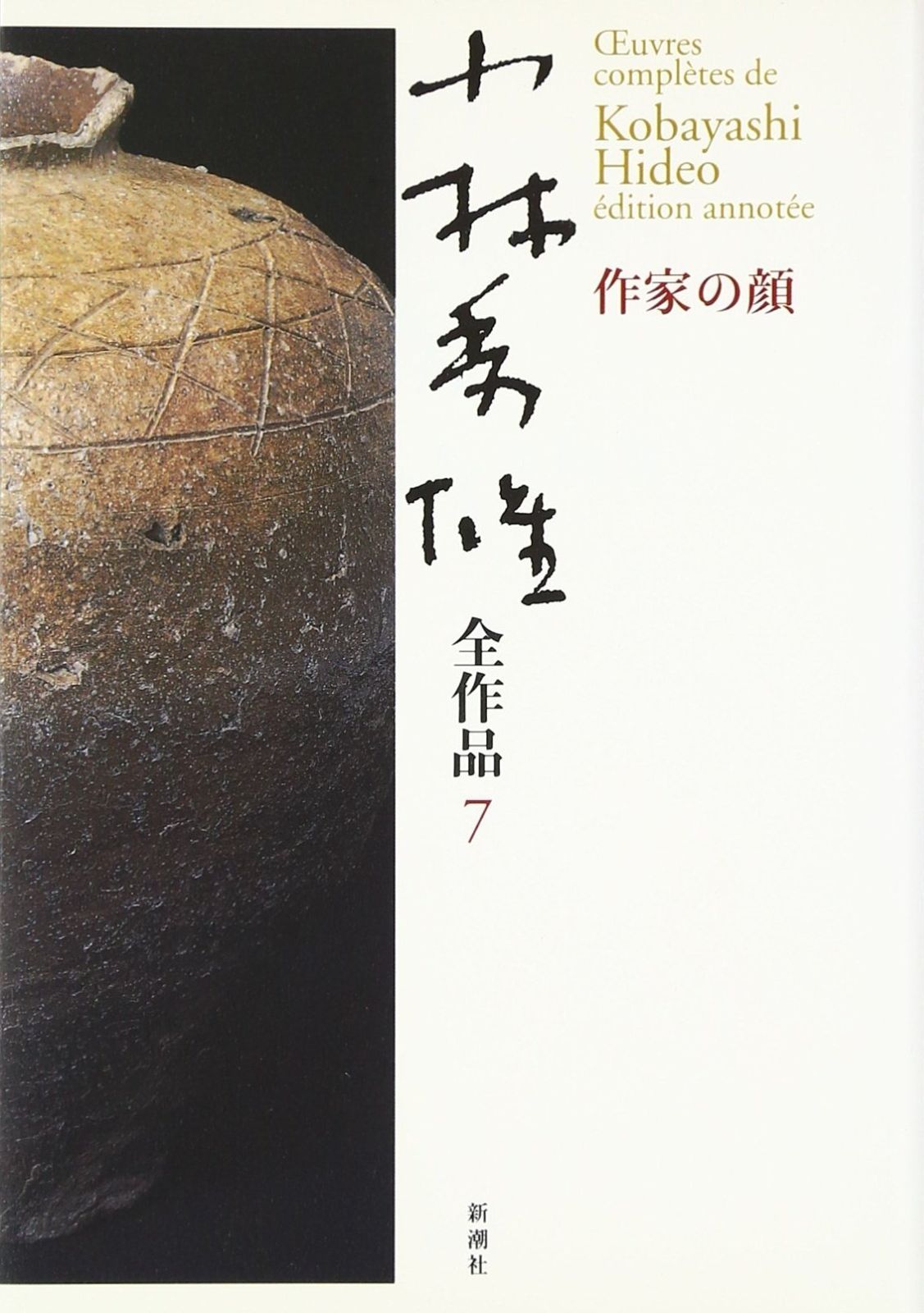 小林秀雄全作品 (7) 小林秀雄全作品 全32巻セット 小林秀雄全