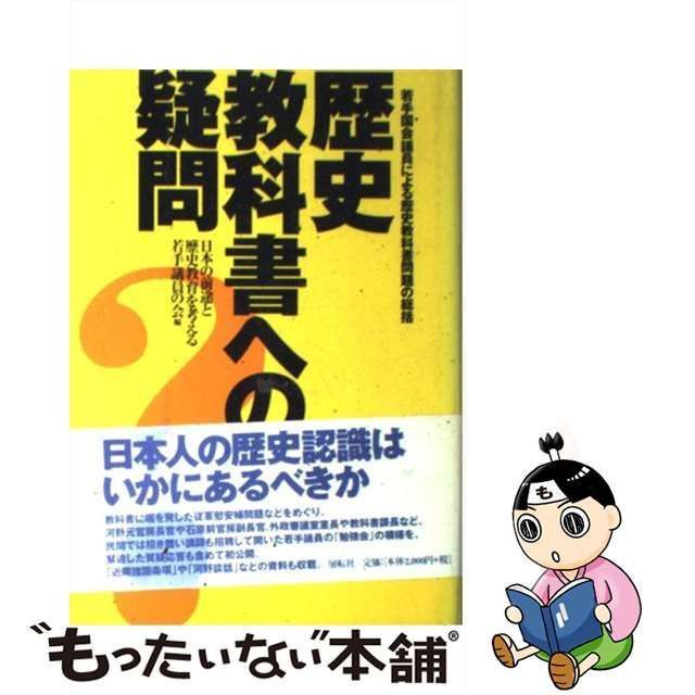 中古】 歴史教科書への疑問 若手国会議員による歴史教科書問題の総括