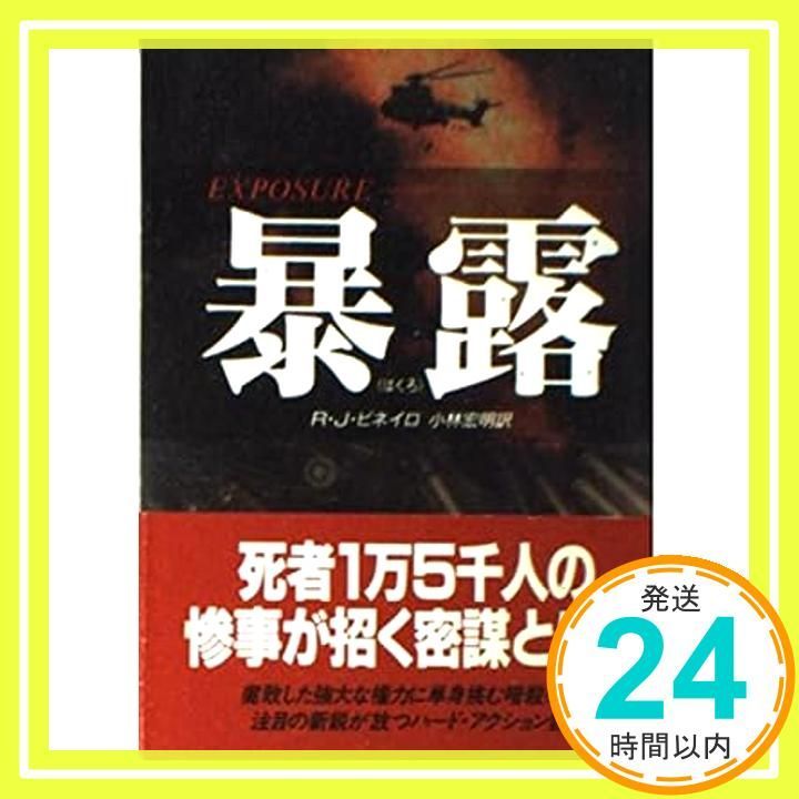 暴露 二見文庫 ピ 3-1 ザ ミステリ R.J.ピネイロ 小林 宏明_04
