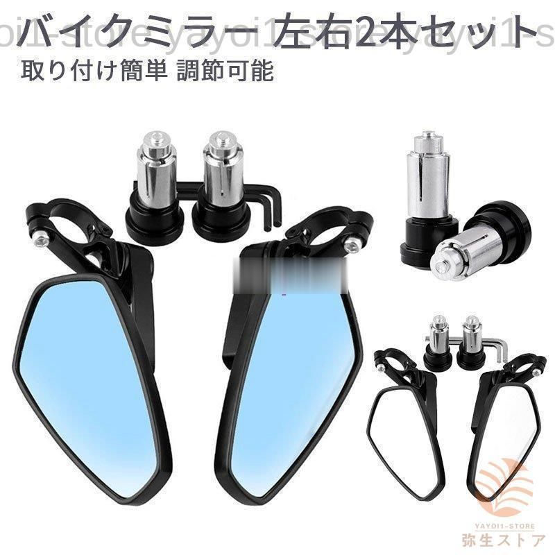 バイクミラー アルミオートバイミラー オートバイ用 22mm バーエンドミラー 取り付け簡単 調節 左右2本セット Honda GROM MSX125 CB50