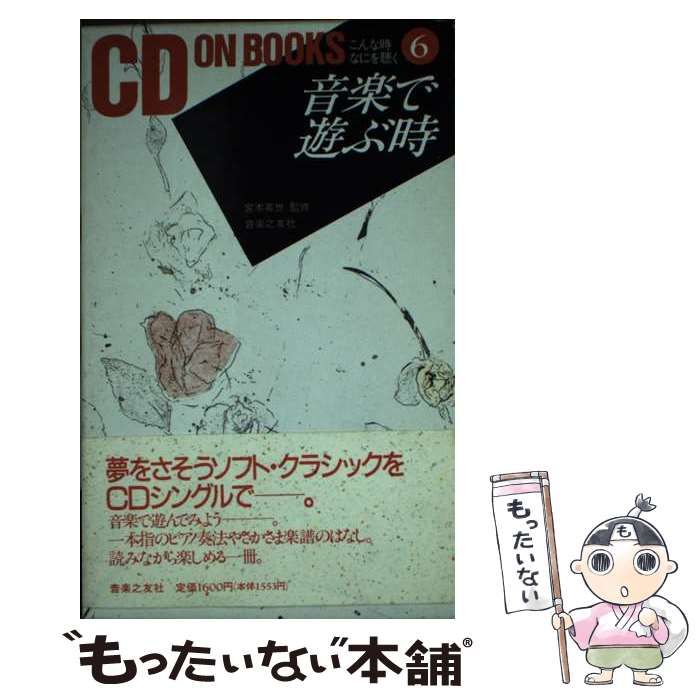 【中古】 音楽で遊ぶ時/音楽之友社/宮本英世