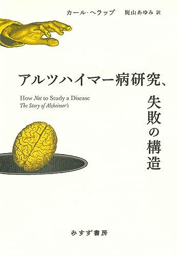 アルツハイマー病研究、失敗の構造
