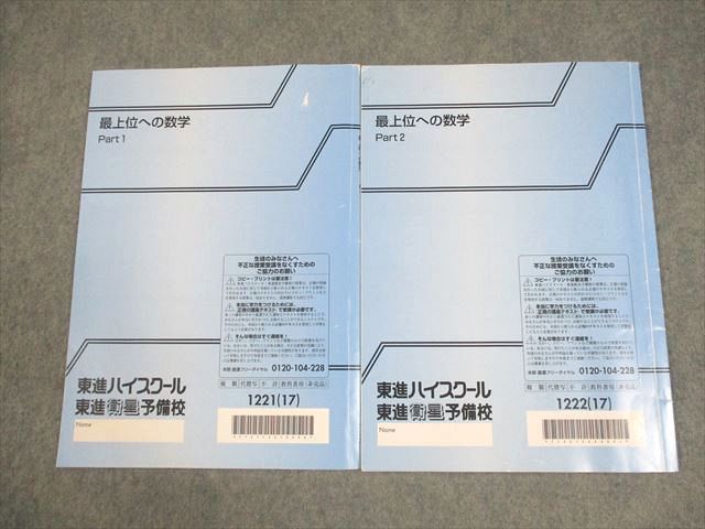 東進ハイスクール 最上位への数学 Part1/2 テキスト通年セット 2017 計2冊 宮嶋俊和 007s0D 東進ハイスクール 最上位への数学 Part1/2 テキスト通年セット