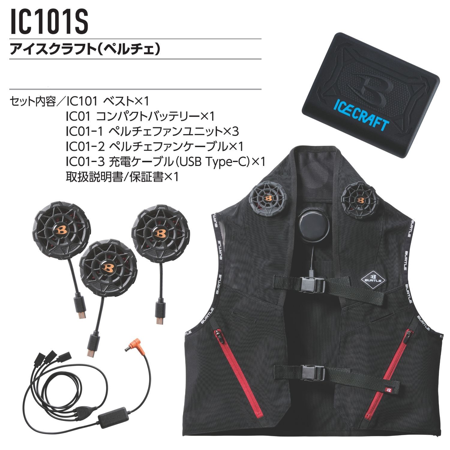 新品】 バートル ペルチェベスト IC101S アイスクラフト(ペルチェ