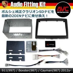 AVC 2DINナビ取付キット – ポルシェ 911 997 ボクスター 987 ケイマン 987 SDナビ装着車 ブラックパネル