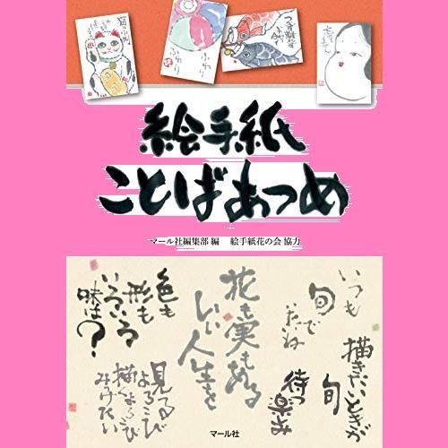 絵手紙ことばあつめ - メルカリ
