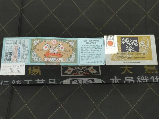 平和屋着物 本場大島紬