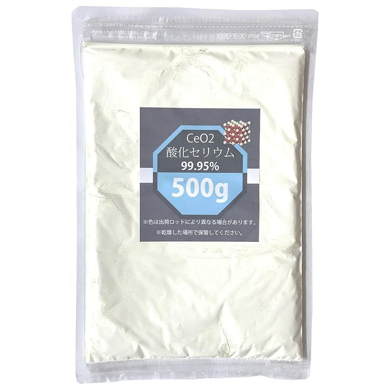 【新品】 酸化セリウム 500g CeO2 99.95% レアアース 0