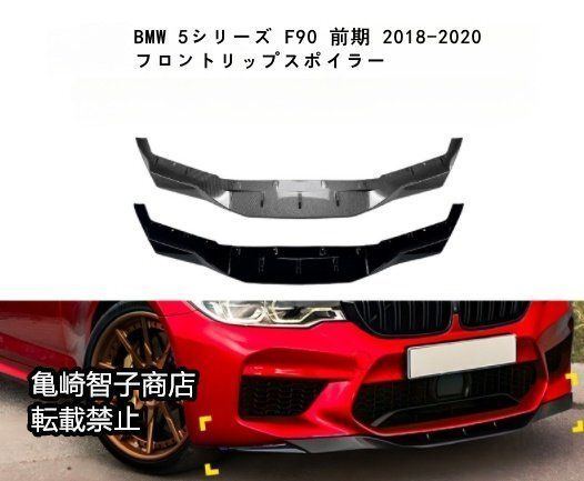 BMW 5シリーズ F90 前期 2018-2020 フロントリップスポイラーピアノブラック