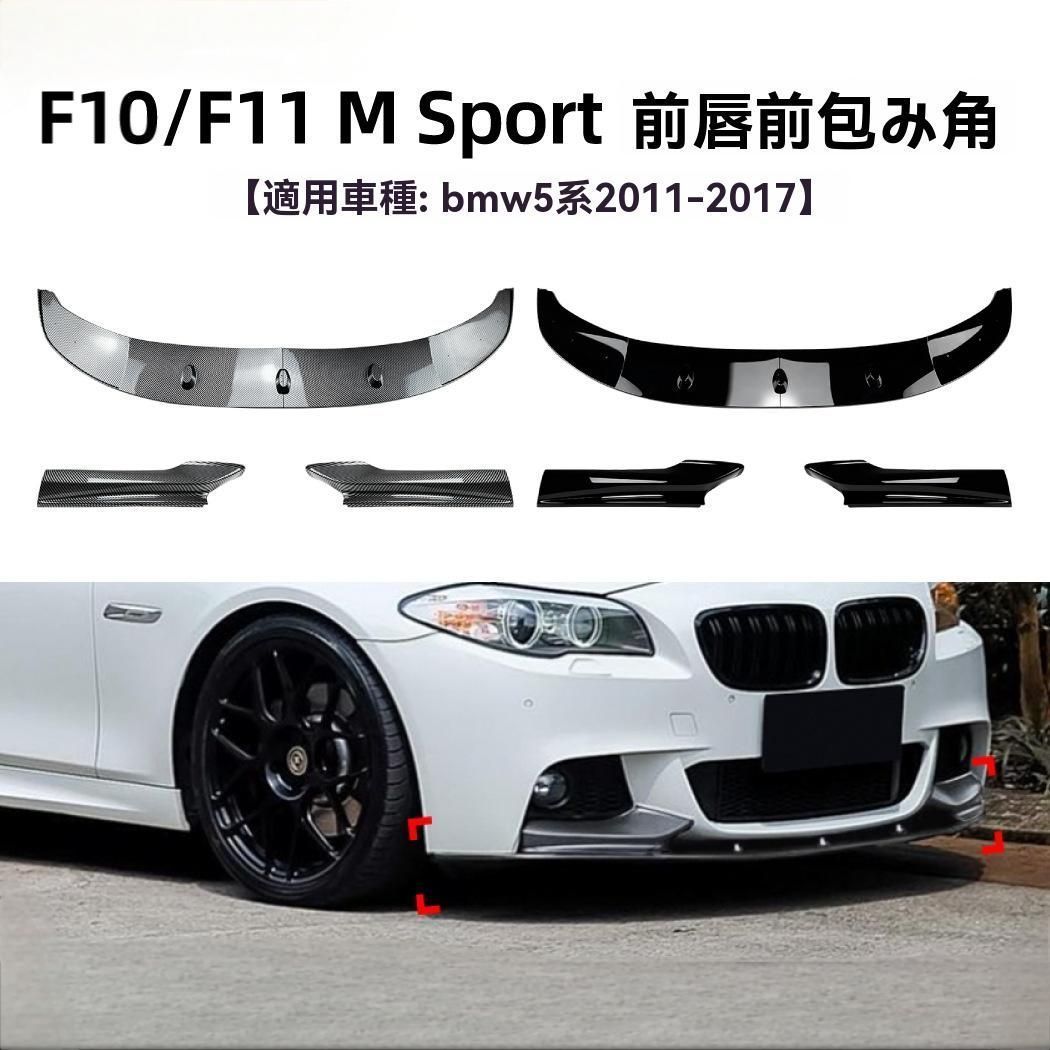 BMW 5シリーズ F10 F11 2011-2017年対応 フロントリップ＋前包角 小包囲 外装 スポーツタイプ ピアノブラック|カーボン調 エア