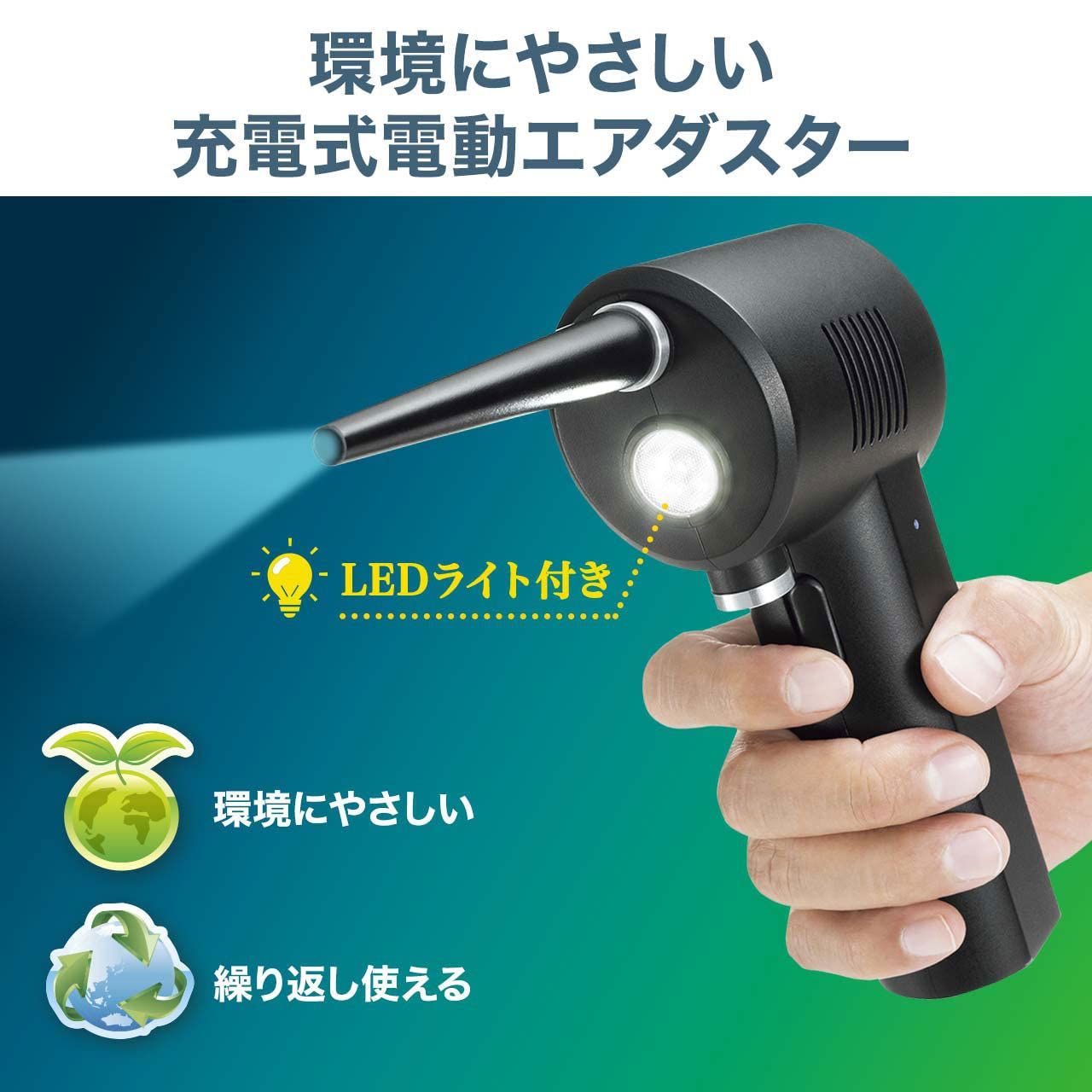 サンワサプライ Sanwa Supply 電動エアダスター USB充電式 LEDライト搭載 CD-ADE1BK