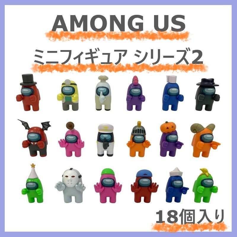 AmongUs アモングアス ミニフィギュア 18個セット - キャラクターグッズ