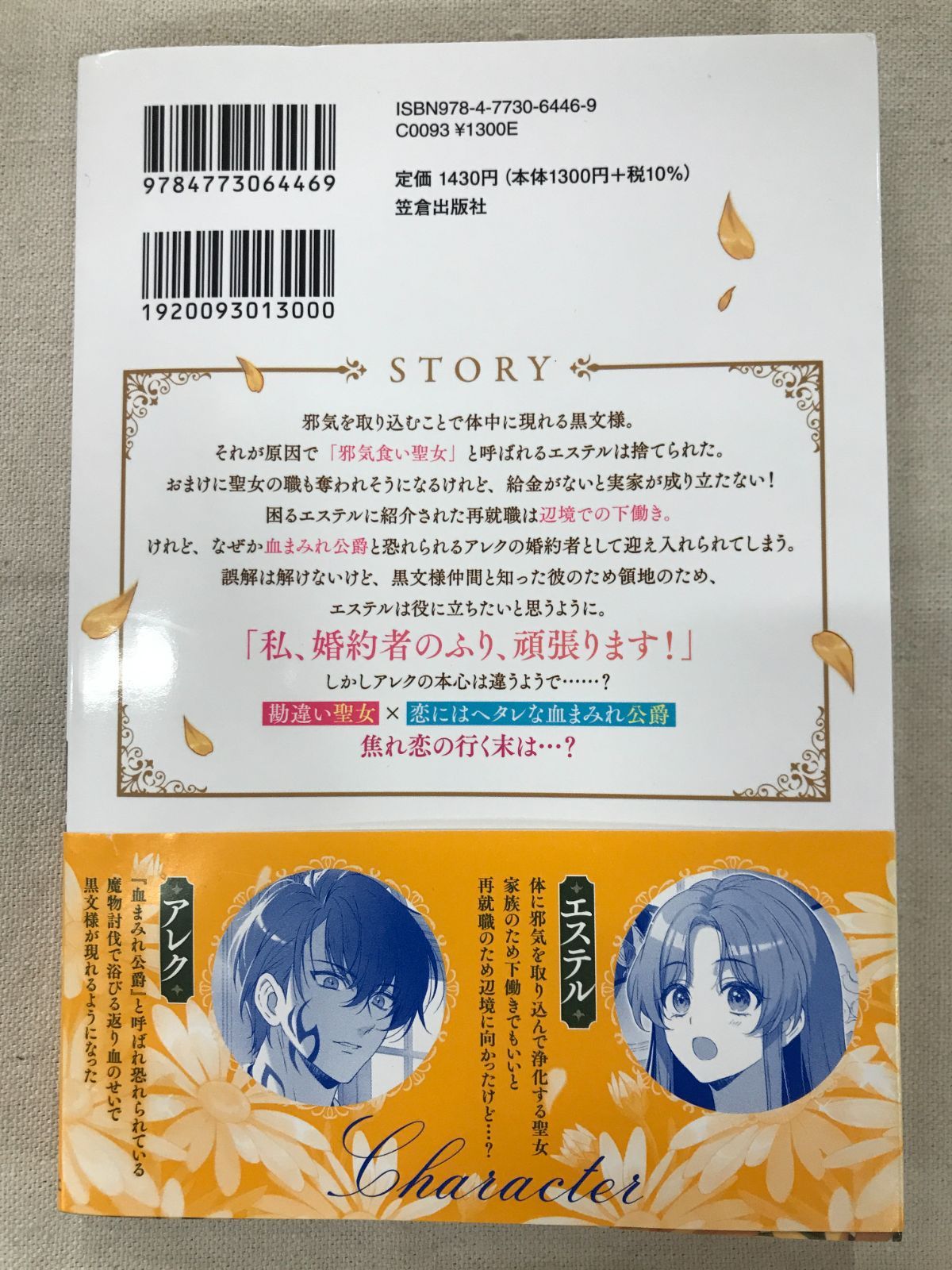 ★【中古】捨てられた邪気食い聖女は、血まみれ公爵様に溺愛される～婚約破棄はいいけれど、お金がないと困ります～