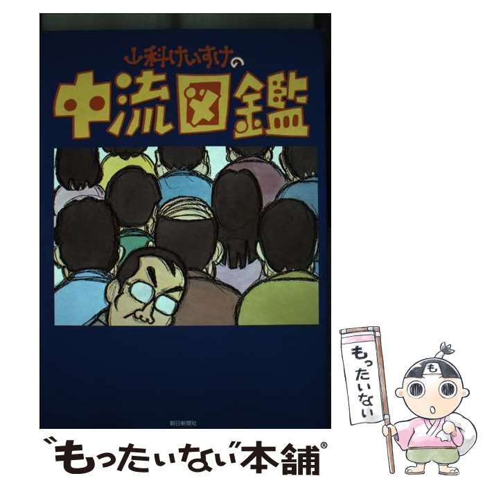 【中古】 山科けいすけの中流図鑑 中古】 山科けいすけの中流図鑑 / 山科 けいすけ / 朝日新聞社 - メルカリ