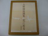 【中古】 大野俶嵩画集・花に祈る
