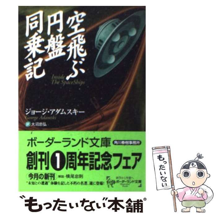 【中古】 空飛ぶ円盤同乗記 （ボーダーランド文庫） / ジョージ アダムスキー、 大沼 忠弘 / 角川春樹事務所