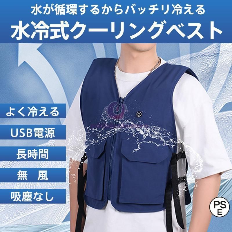 水冷式クーリングベスト 水冷服 クールベスト USB 冷却 ひんやり 冷たい 暑さ 暑熱対策 涼しい 屋外作業 工場 農作業 建築 現場 アウトドア