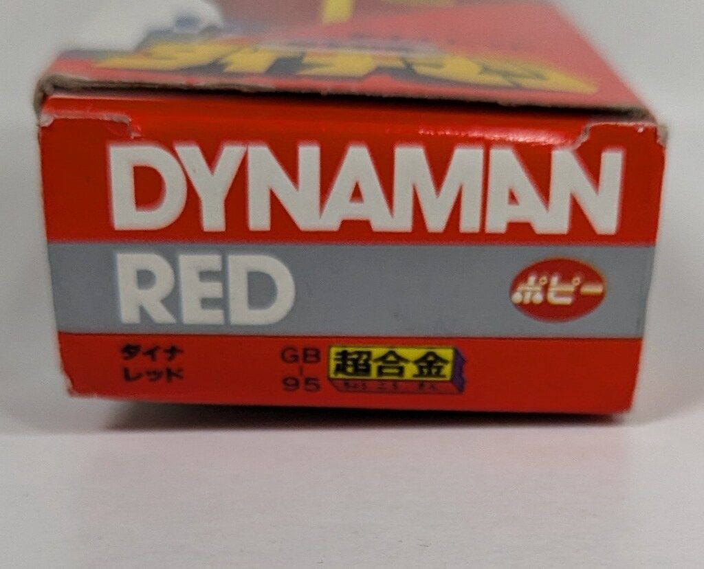 ポピー 超合金/ダイナマン 科学戦隊ダイナマン ダイナレッド GB95