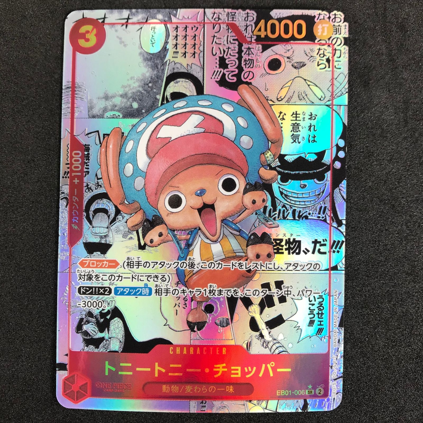 トニートニー・チョッパーSR-SP [EB01-006] トニートニー・チョッパー