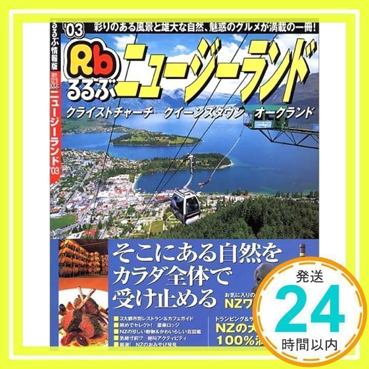 るるぶニュージーランド ’03 (るるぶ情報版 海外 21)_02