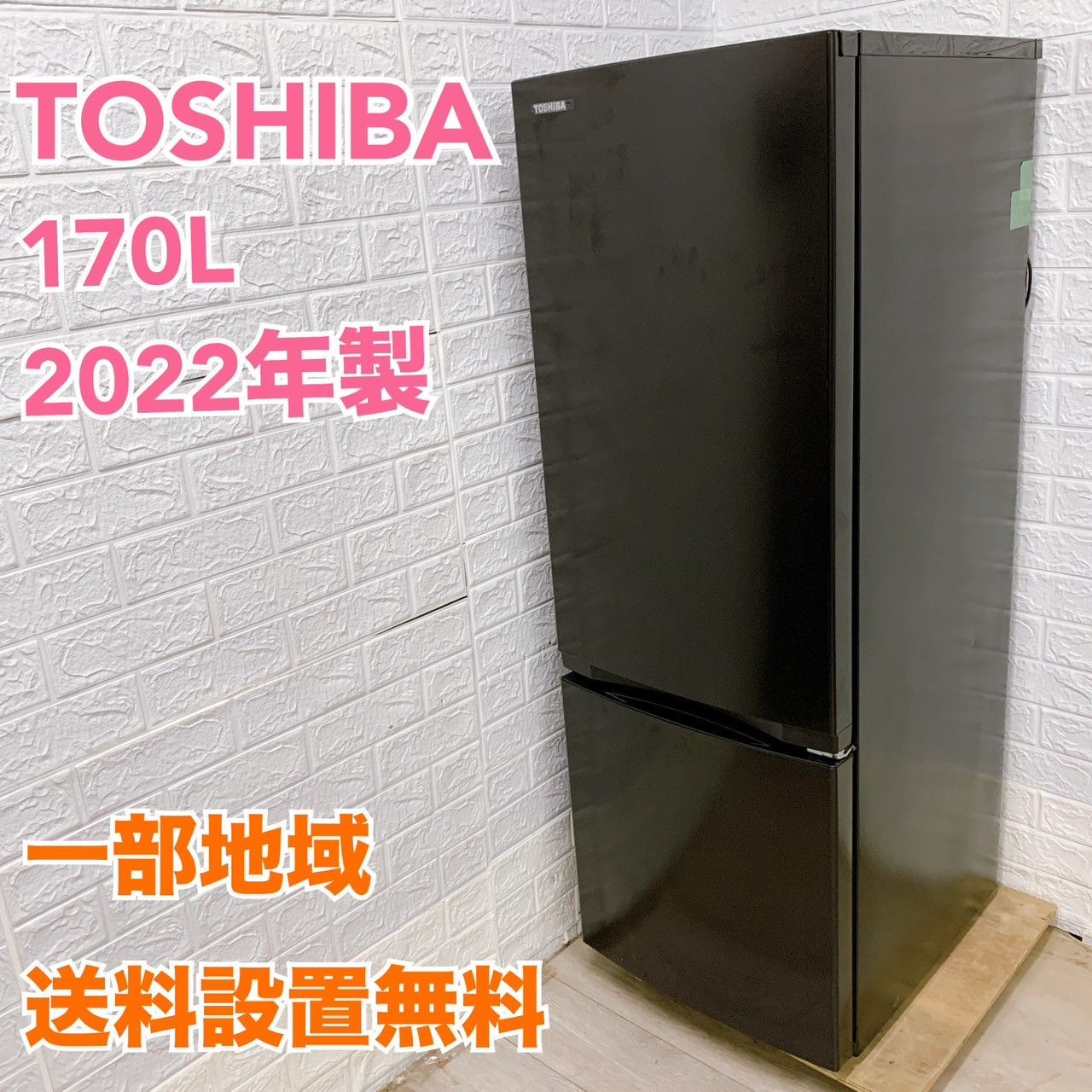 全国対応可 東芝 冷蔵庫 170L 2ドア |T04256