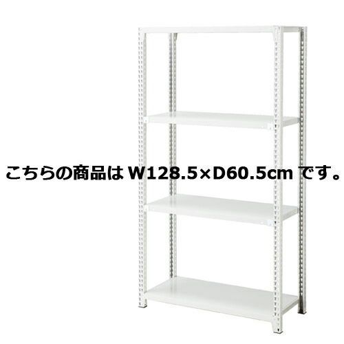 ノンボルトラック4段H180cm 150kg/段タイプ 本体 W128.5×D60.5cm  61-363-3-6 店舗什器 ディスプレー マネキン 装飾品 販促用品 ハンガー ラッピング