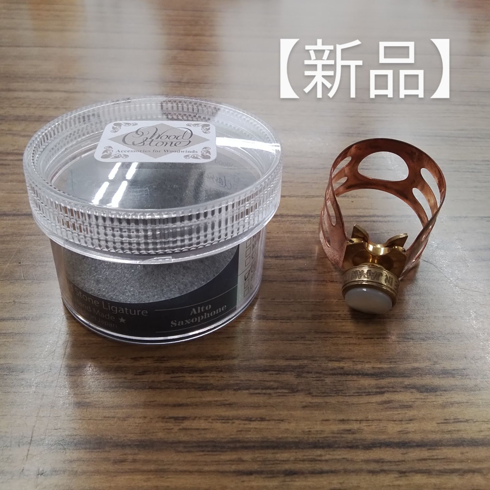 アルト メイヤー用 旧ウッドストーン wood stone リガチャー