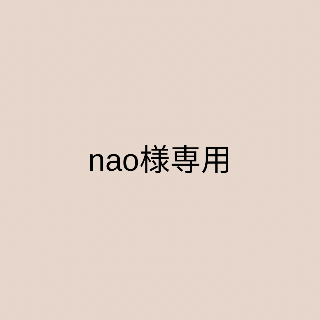 nao様専用 - 通販 - guianegro.com.br