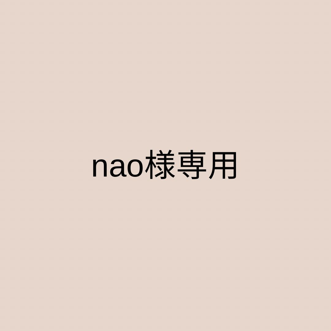 nao様専用［秋冬衣類5点］ - メルカリ