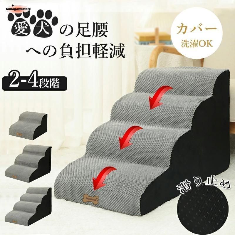 ドッグステップ 犬 2段 3段 4段 ペット ソファー 階段 猫 洗える 通気性 踏み台 スロープ 犬 ペットステップ 犬用階段 段差 犬用品 ケ
