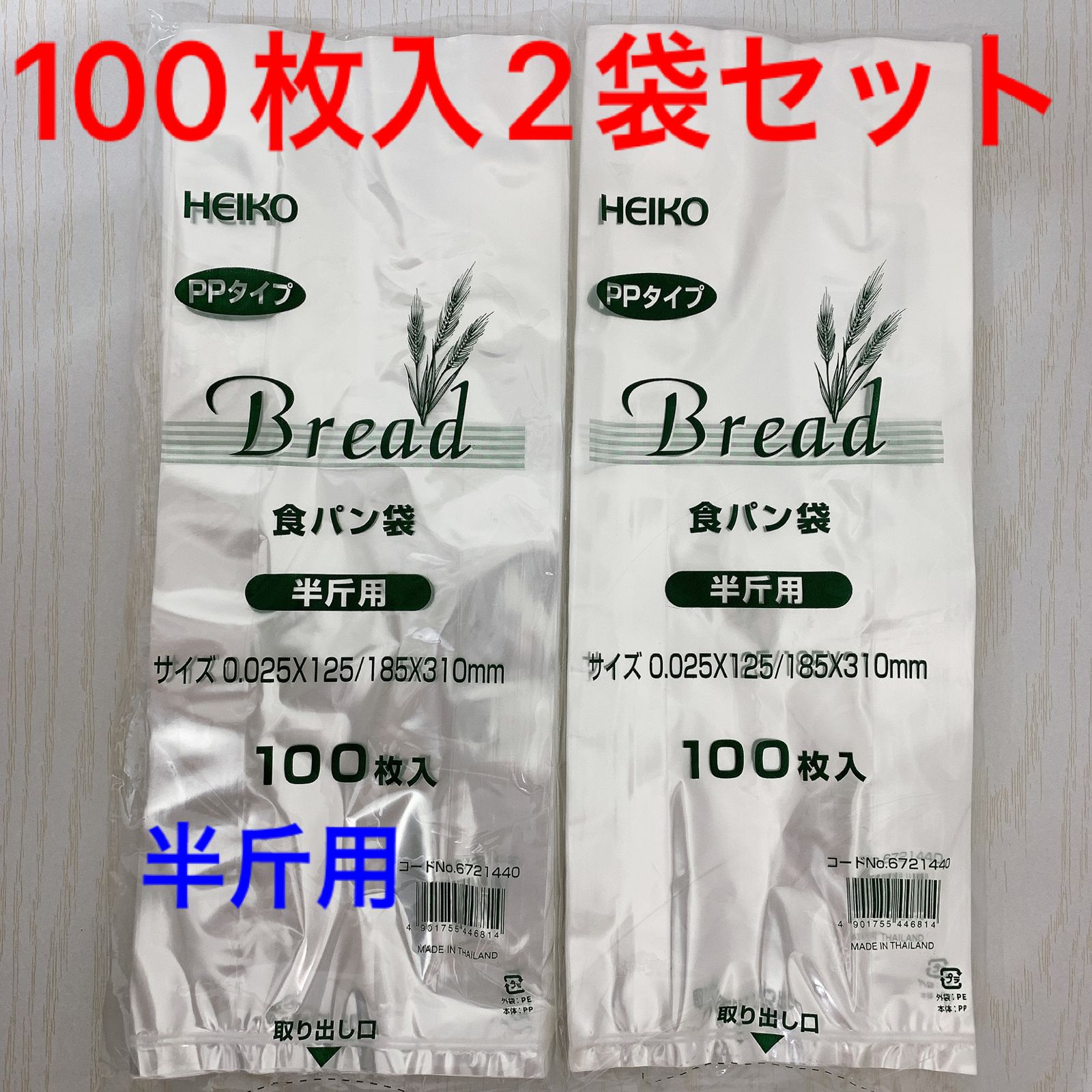 HEIKO PPタイプ 食パン袋 半斤用 100枚×3セット - おむつ用品