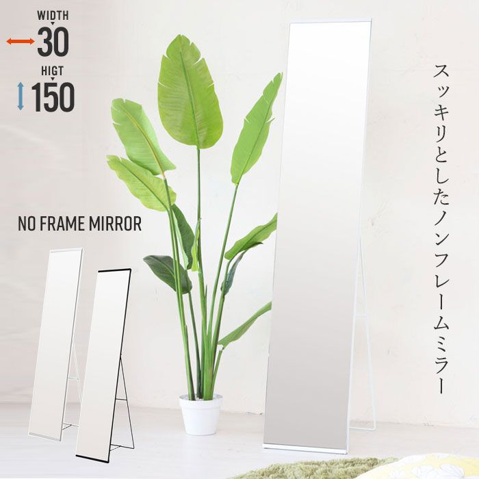 げ スタンドミラー ノンフレーム 幅30 高さ150 姿見 全身鏡 おしゃれ 飛散防止 細枠 鏡 全身 かがみ 全身ミラー 高さ150cm 幅30cm 白 黒 ホワイト ブラック 北欧 タンド ミラー 玄関 飛散防止 完成品 姿見鏡 アン