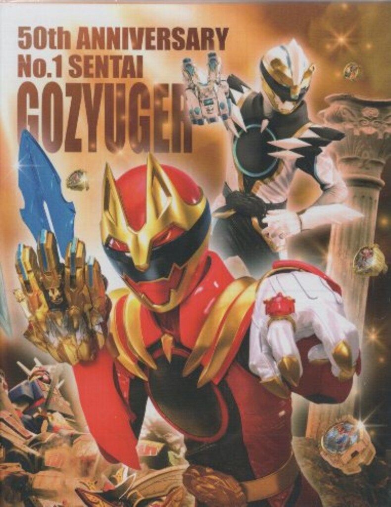 特撮Blu-ray 予約版 ナンバーワン戦隊 ゴジュウジャー Blu-ray COLLECTION