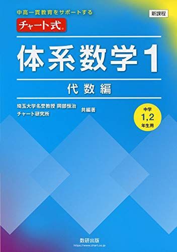 中高一貫教育をサポートする チャート式体系数学1 代数編 - メルカリ