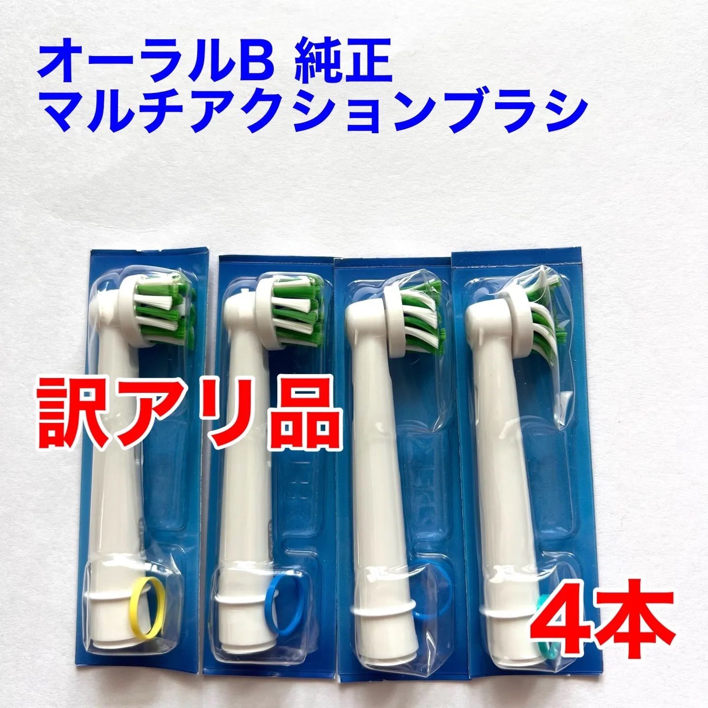 ブラウンオーラルBブラシマルチアクション4本入り4点セットワイパー付き2点