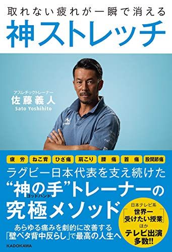 取れない疲れが一瞬で消える 神ストレッチ／佐藤 義人