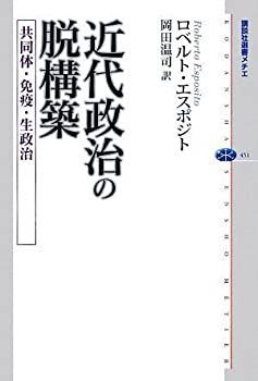 【-非常に良い】 近代政治の脱構築 共同体・免疫・生政治 (講談社選書メチエ)