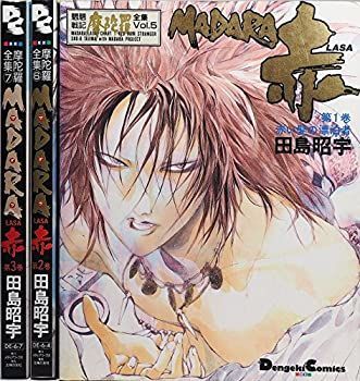 【中古-非常に良い】 摩陀羅全集 MADARA LASA赤1~ 最新巻 (Dengeki comics EX) [コミックセット]