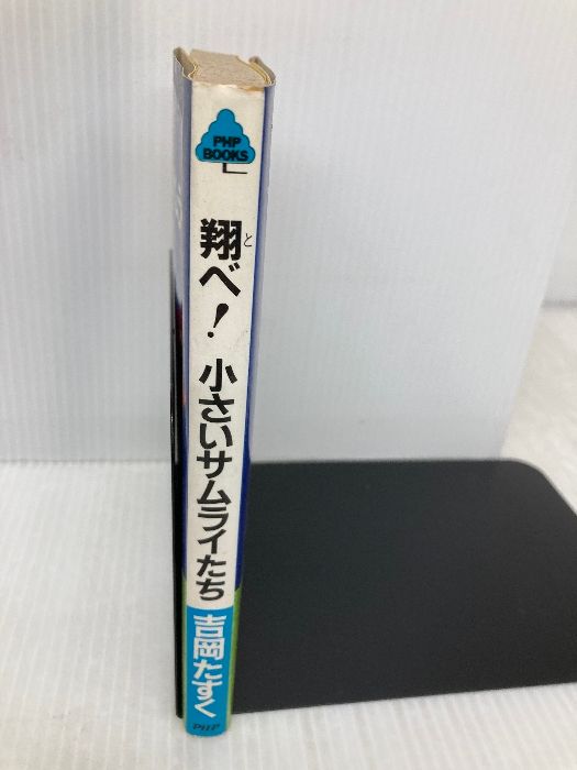 翔べ小さいサムライたち (PHPブックス C-) PHP研究所 吉岡 たすく