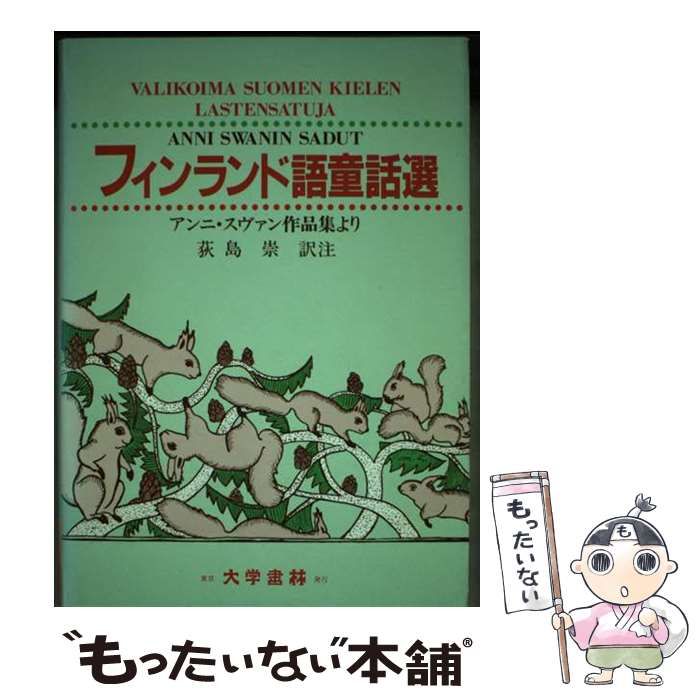 【中古】 フィンランド語童話選 アンニ・スヴァン作品集より / アンニ・スヴァン、荻島崇 / 大学書林
