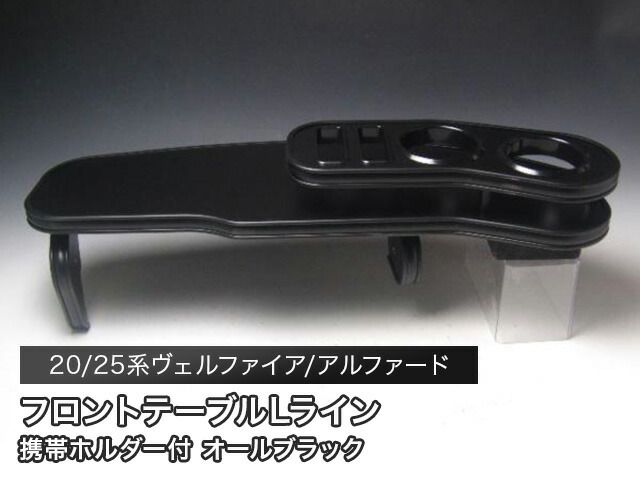売り切り! 20|25系ヴェルファイア アルファード フロントテーブルＬライン オールブラック