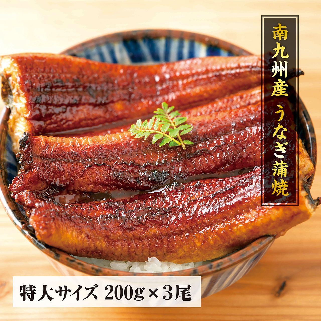 南九州産うなぎ長焼き200g3尾【自宅用】※食べ方説明書、タレ＆山椒付き