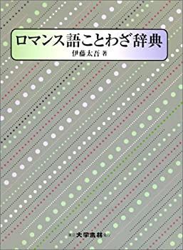 【中古】 ロマンス語ことわざ辞典