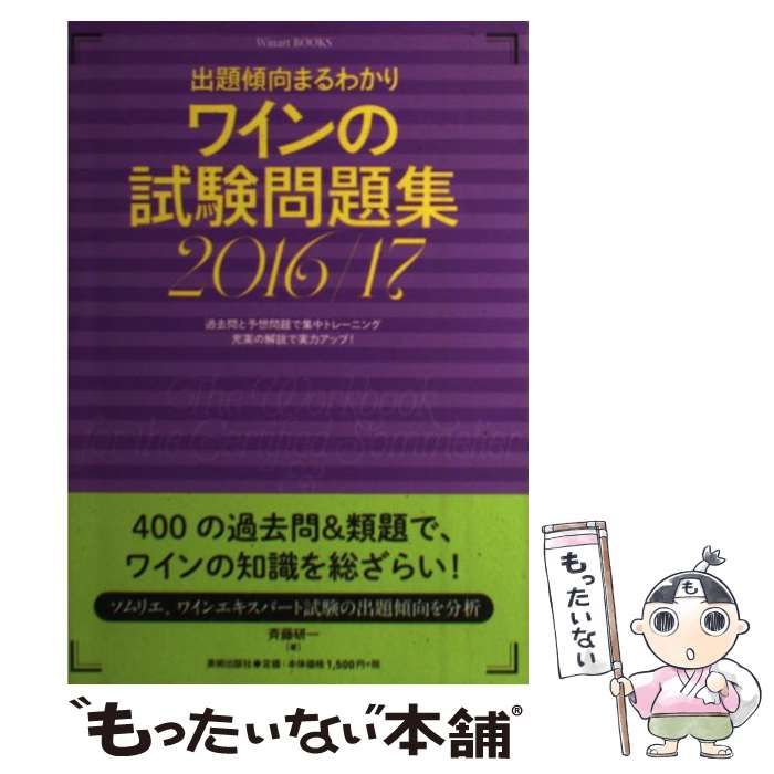 中古】 ワインの試験問題集 出題傾向まるわかり 2016/17 (Winart BOOKS