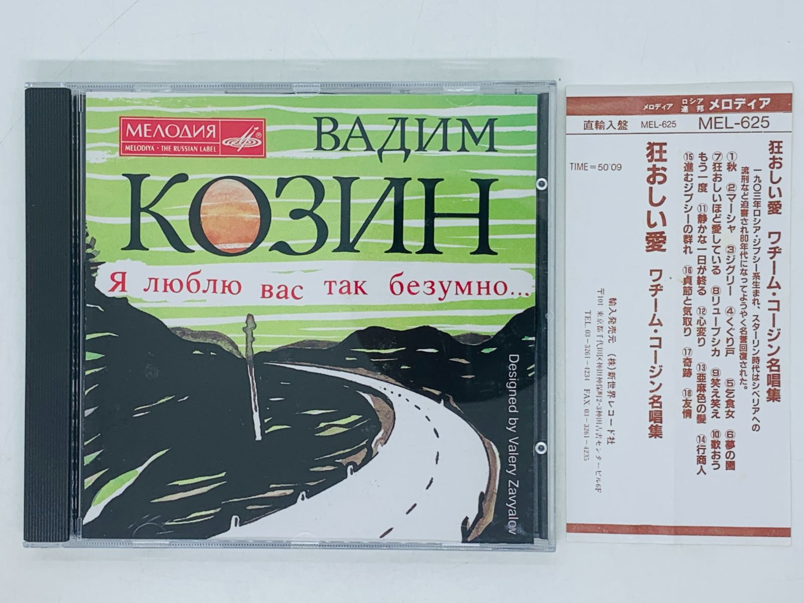 CD ロシア 狂おしい愛 ワヂーム・コージン名唱集 / ロシア・ジブシー生まれ THE RUSSIAN LABEL 激レア Y24