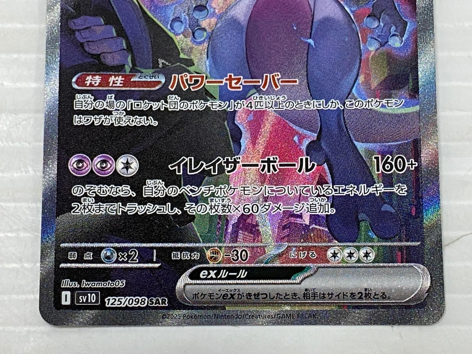 ロケット団のミュウツーex SAR 125/098 変幻の仮面 ポケモン