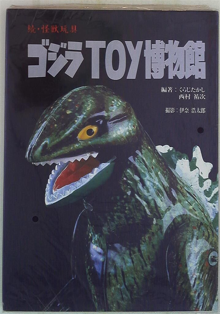 ゴジラTOY博物館 続・怪獣玩具【第1刷】 ゴジラtoy博物館: 続・怪獣玩具 | くらじ たかし, 西村 祐次