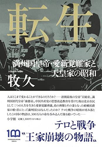 転生: 満州国皇帝・愛新覚羅家と天皇家の昭和／牧 久